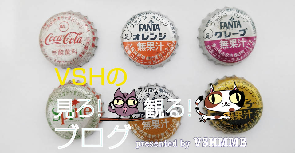 懐かしの昭和グッズ! コカ・コーラの王冠スーパーカー | 見ろ観る