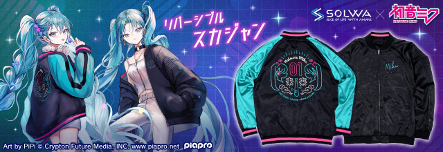 アパレル】SOLWA×初音ミクから、リバーシブル仕様のスカジャンが登場