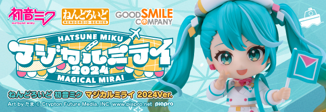 グッドスマイルカンパニーより「ねんどろいど 初音ミク マジカルミライ