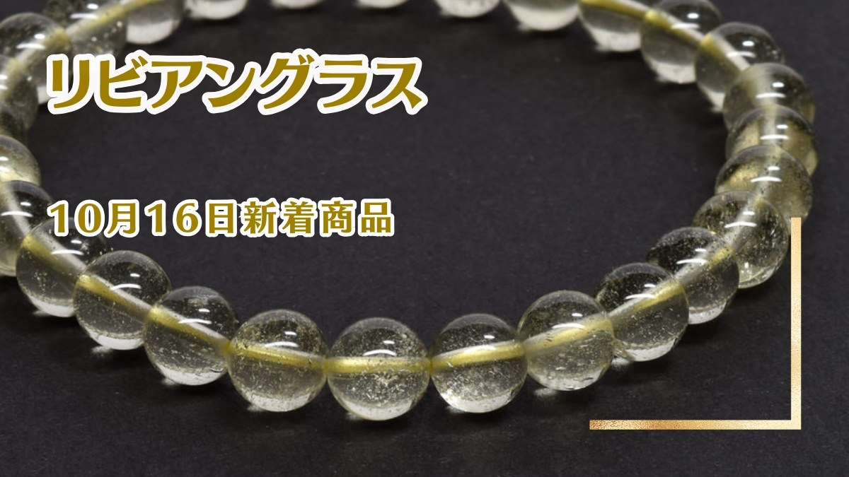 リビアングラス｜10月16日新着 | premium stone gallery ブログ