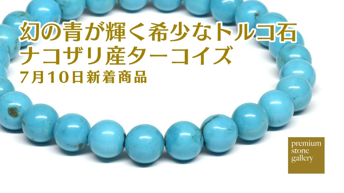 ナコザリ産ターコイズ〜幻の青が輝く希少な天然トルコ石
