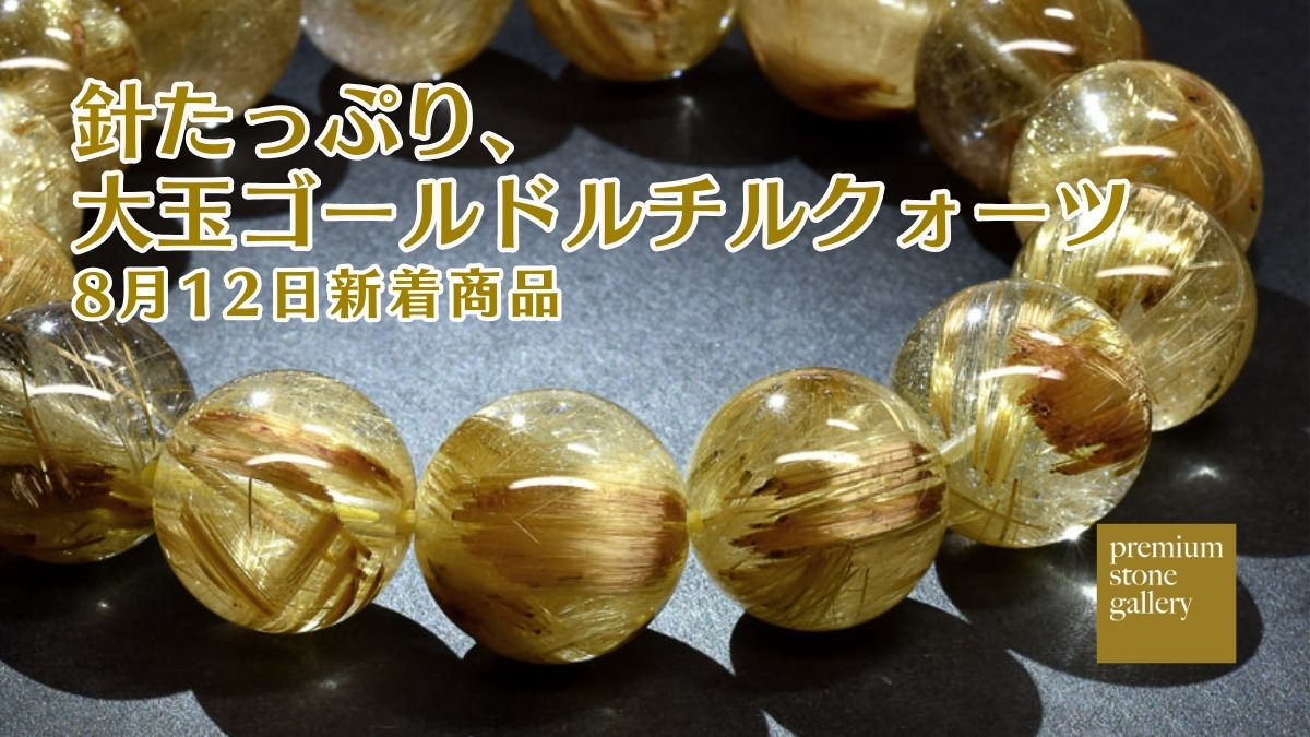 針たっぷり、大玉のゴールドルチルクォーツ｜8月12日新着
