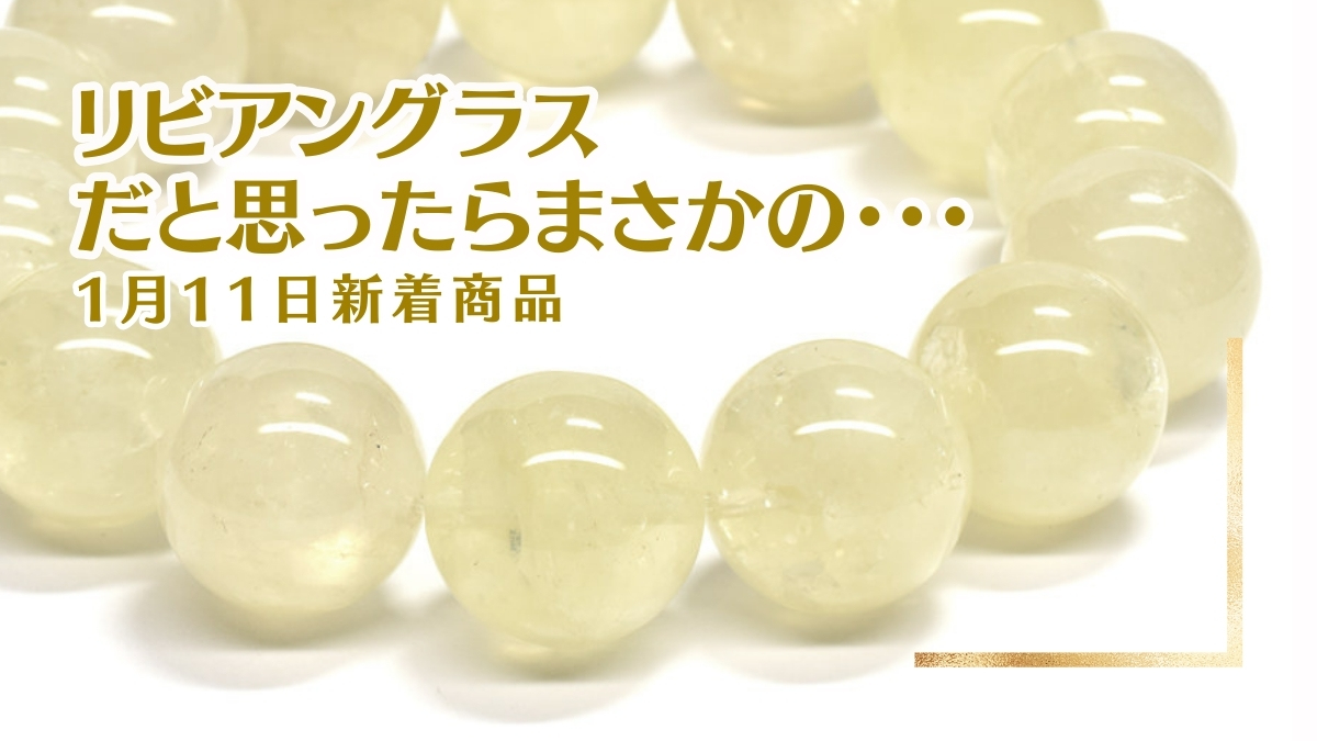 リビアンだと思ったらまさかの・・・｜1月11日新着 | premium stone