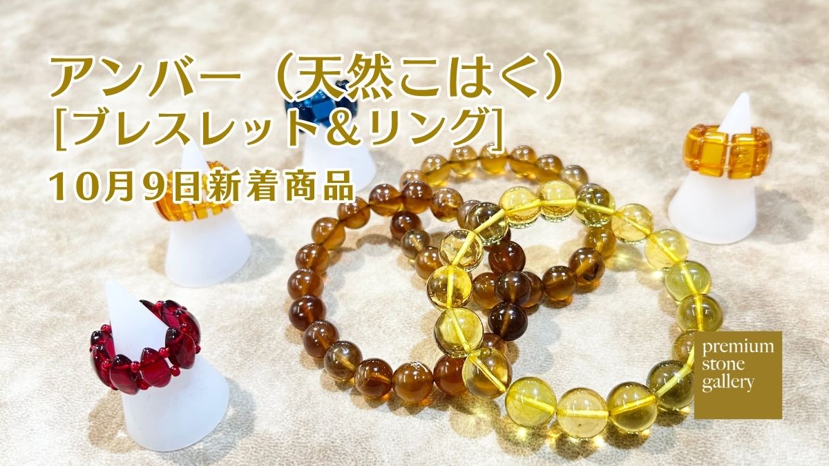 リトアニアとスマトラのアンバー｜10月9日新着 | premium stone