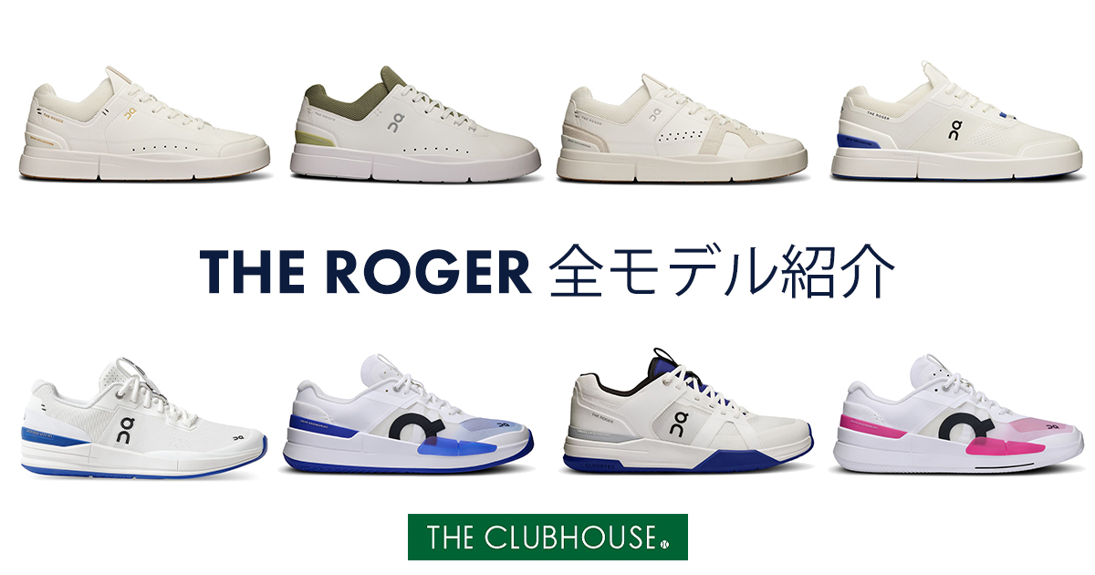 2024年版】On（オン）のテニスシューズ THE ROGER 全モデルをサクっと