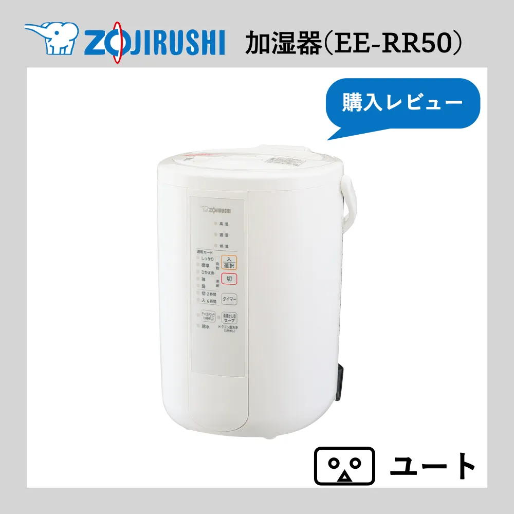 象印の加熱式加湿器【EE-RR50】を使った感想