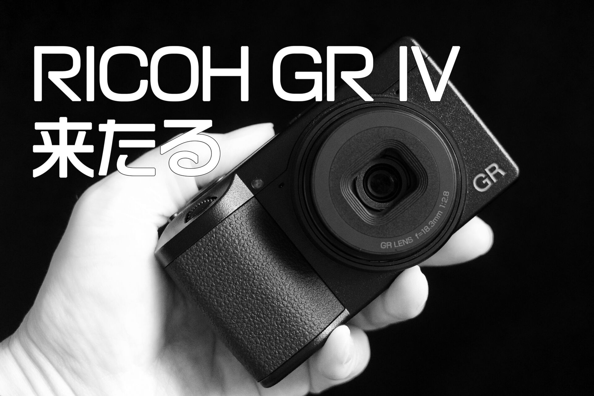 6年半ぶりにモデルチェンジした RICOH GR IV を発売日に入手した – 酔