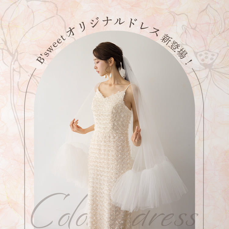 平均価格1万円ウェディングドレス販売｜リーズナブルで可愛いドレスを