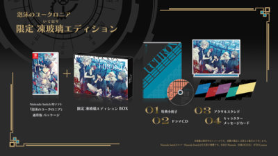 限定版】泡沫のユークロニア 限定 凍玻璃エディション：【公式