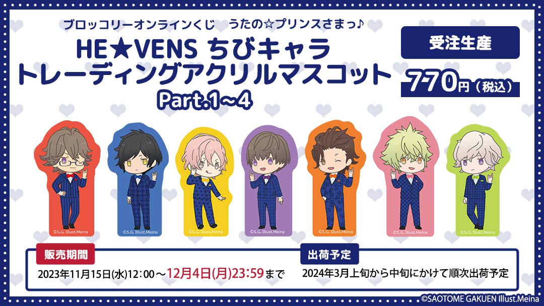 ブロッコリーオンラインくじ うたの☆プリンスさまっ♪ HE☆VENS ちび