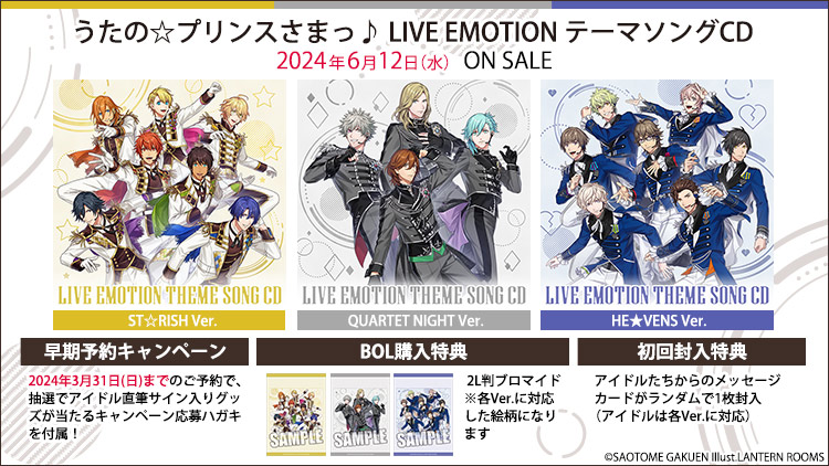 うたの☆プリンスさまっ♪ LIVE EMOTION テーマソングCD: ：【公式