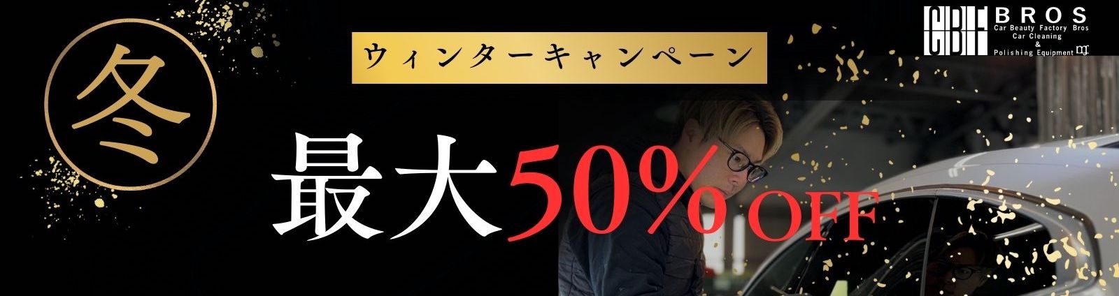 最大50％オフ!!】超お得にコーティングが施工できる！大阪専門店ブロス