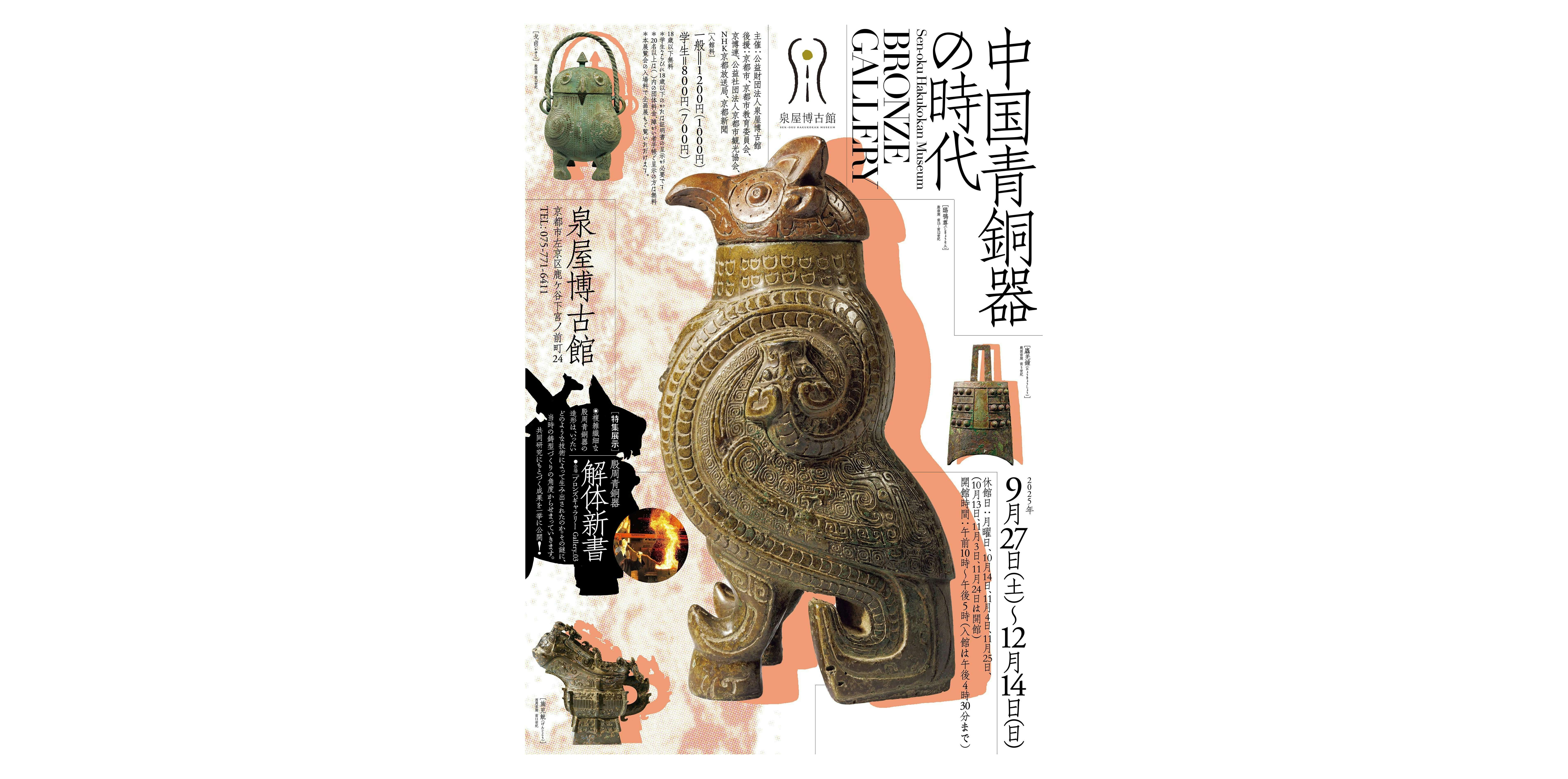 ブロンズギャラリー 中国青銅器の時代 特集展示「殷周青銅器 解体新書