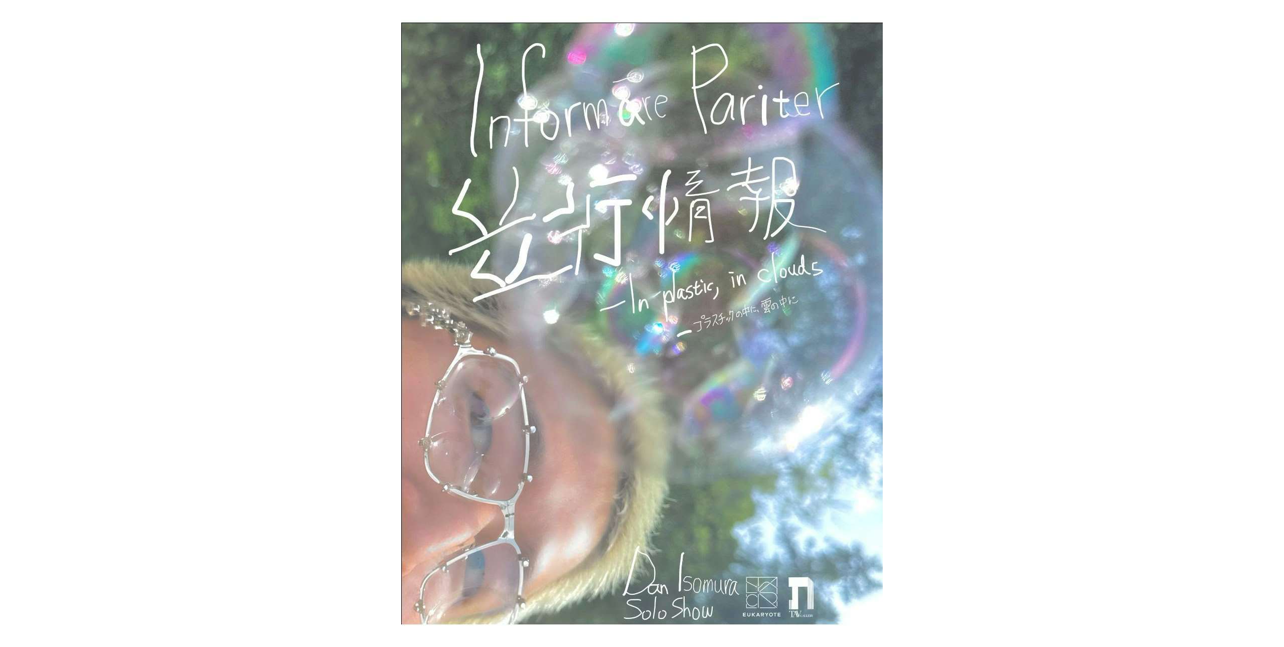 磯村暖「並行情報（Informāre Pariter）―プラスチックの中に、雲の中に