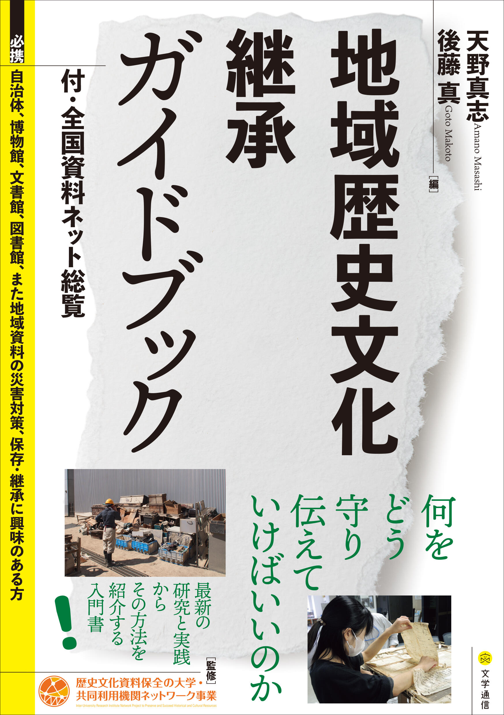 地域歴史文化継承ガイドブック 付・全国資料ネット総覧』全文公開