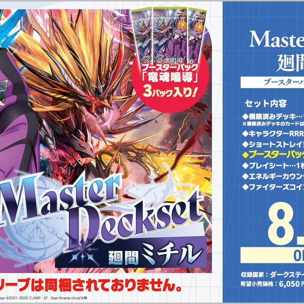 カードファイト!! ヴァンガード スペシャルシリーズ Master Deckset