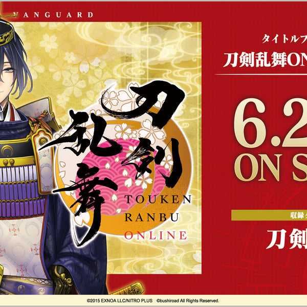 カードファイト!! ヴァンガードタイトルブースター第7弾「刀剣乱舞