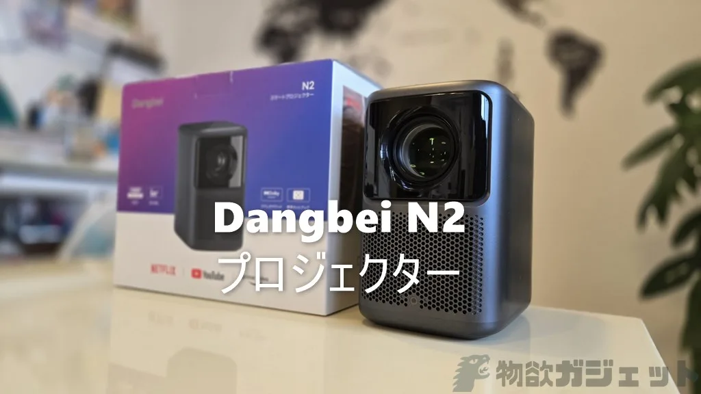 Dangbei N2プロジェクター」レビュー – 安くて小型ながらも明るく