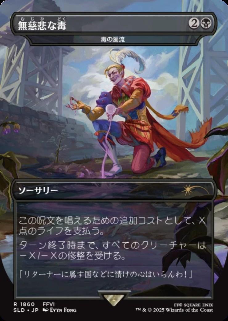 SLD)毒の濁流(1860)(無慈悲な毒)(ボーダーレス)/TOXIC DELUGE | 神話