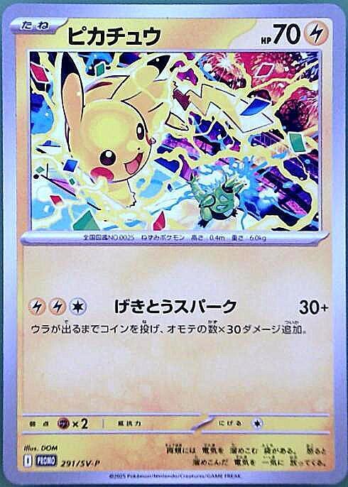 ピカチュウ(291/SV-P) | プロモ | ドラゴンスター ネット買取