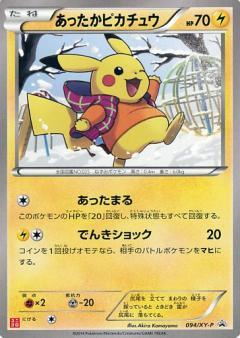 あったかピカチュウ(094/XY-P) | プロモ | ドラゴンスター ネット買取
