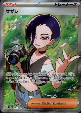 サザレ(087/066 SR) | SR | ドラゴンスター ネット買取 | ポケモンカード