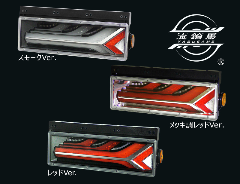 トラック用オールLEDリアコンビネーションランプ 流鏑馬 ® (YABUSAME