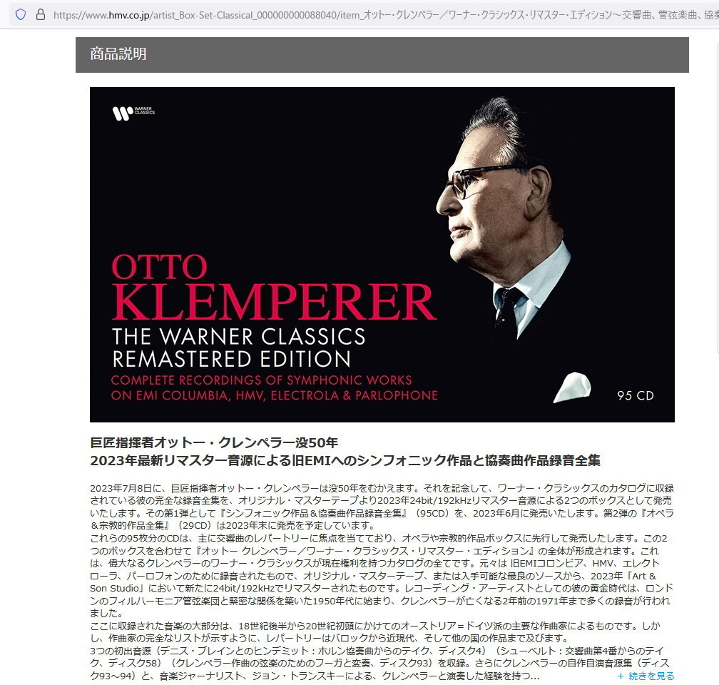 クレンペラー氏の没後50年を記念して、完全な録音全集が新発売に