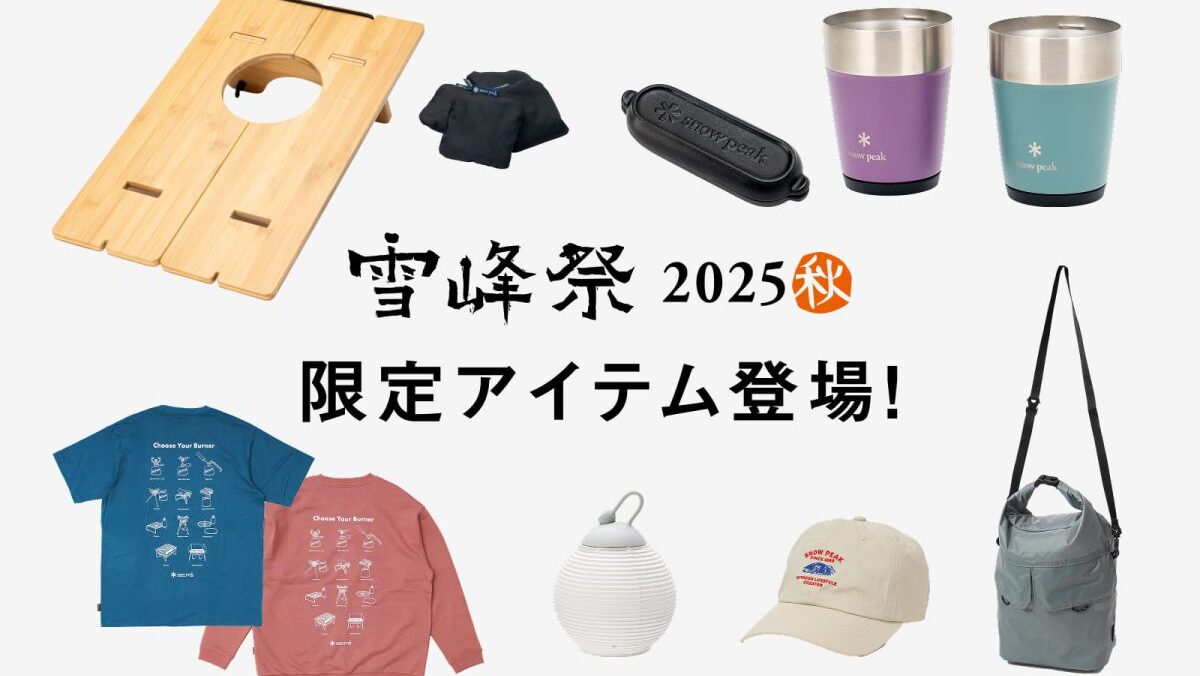 スノーピーク雪峰祭2025秋】コーンホールテーブルなど限定アイテム14品