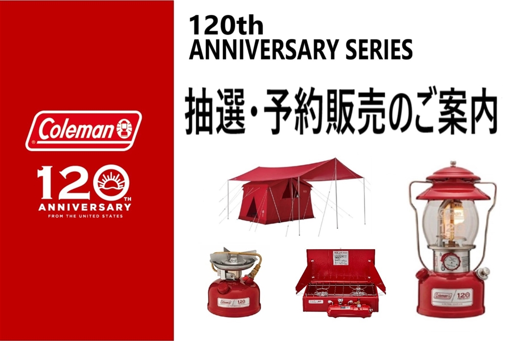 5/14更新】コールマン120周年記念モデル抽選・予約販売店舗まとめ