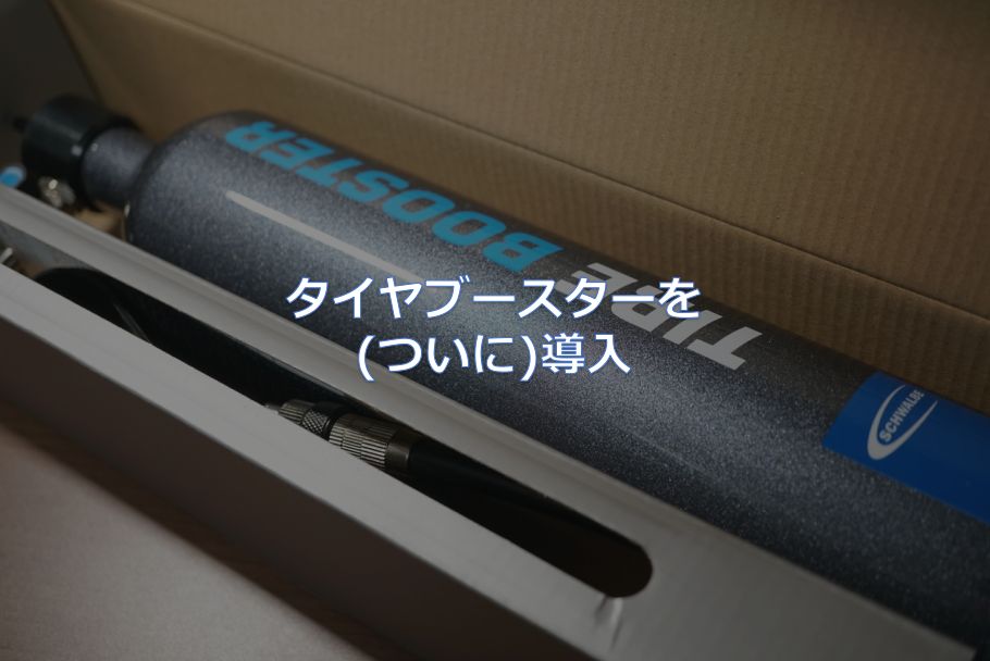 タイヤブースターを(ついに)導入 - 東京～大阪キャノンボール研究