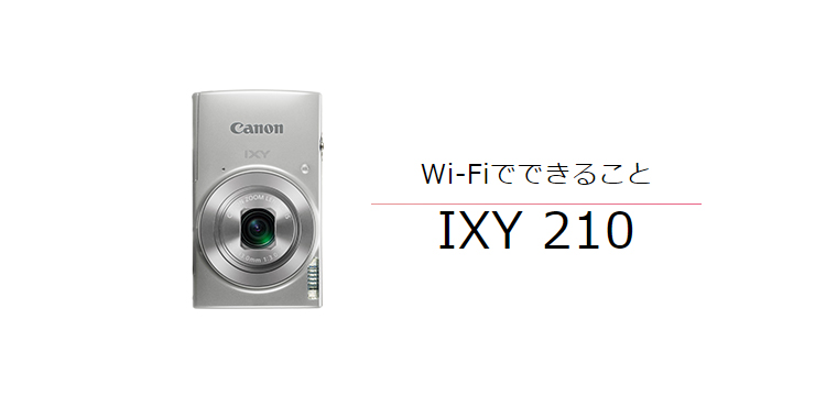 IXY 210｜コンパクトデジタルカメラのWi-Fi 使い方“まるわかり