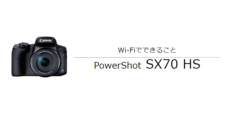 PowerShot SX70 HS はじめて接続する方｜コンパクトデジタルカメラのWi