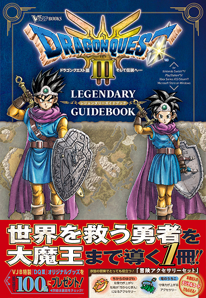 Vジャンプブックス ドラゴンクエストIII そして伝説へ… LEGENDARY