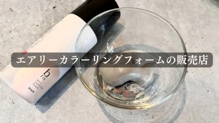 b.ris / b.ris airy coloring foam(旧)のブログ記事｜美容・化粧品情報