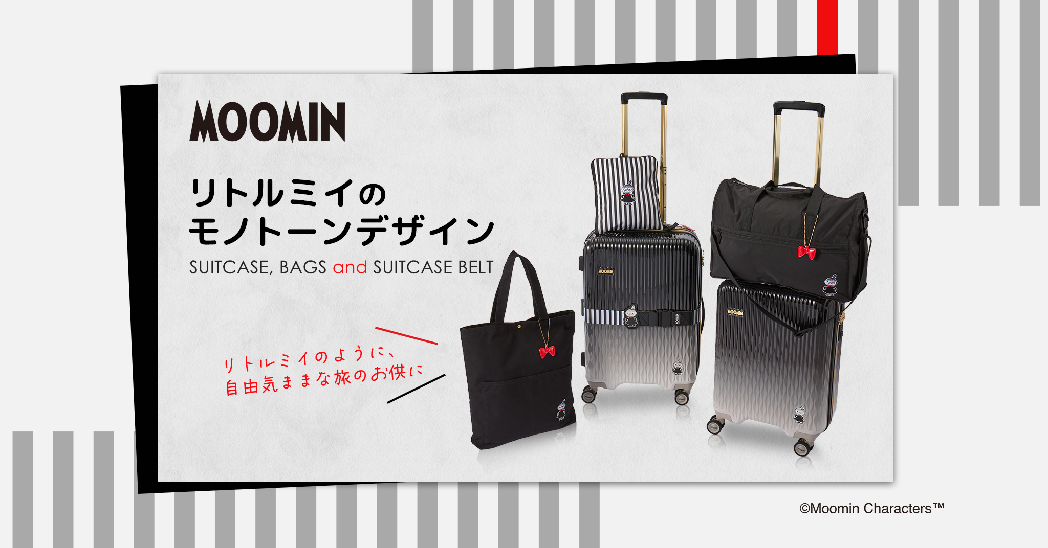 大人可愛いモノトーンデザイン！リトルミイのトラベルアイテム