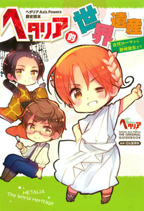 ヘタリア World☆Stars Gangsta (1) 電子書籍版 | ebookjapan ヤフー店