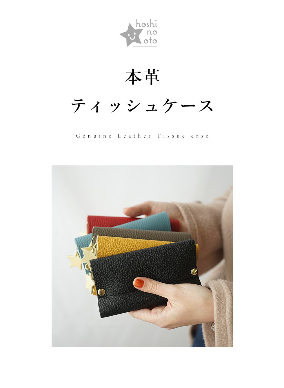 hoshinooto/本革 ポケットティッシュケース – カミカゼオンライン 本店