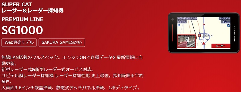 SG1000」「SG330」ユピテルから「SAKURA GAMES」対応のレーダー探知機発売