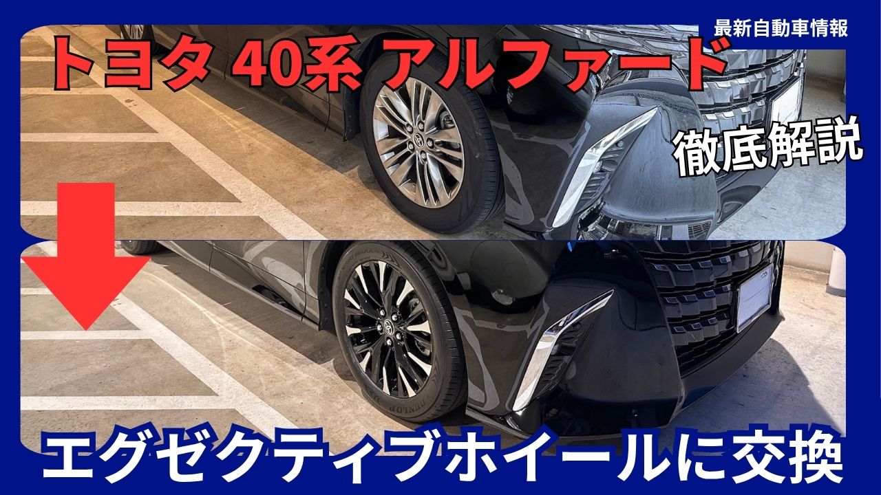 トヨタ 40系 アルファード Zグレードのホイールをエグゼクティブ