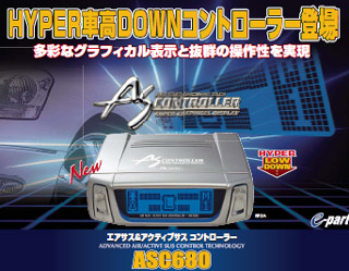 エアサス＆アクティブサスコントローラー（AIR SUS/ACTIVE SUS