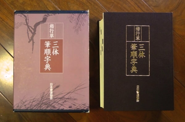 楷行草 三体筆順字典(追補付き)／鈴木啓水・編者／日本書道協会【規格