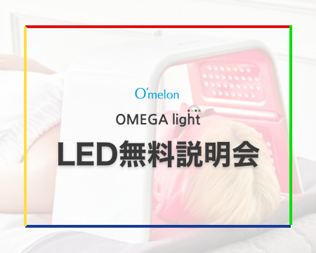 光の力で肌質改善 | omelon OMEGA lightのご紹介 | 株式会社ALLURE専用