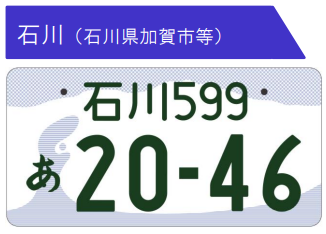 全国ナンバープレート代金 北陸：新潟県 長野県 石川県 富山県 | カー