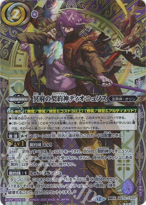 契約X-SEC 冥府の契約神ディオニュソス(SECRET) 販売 | [BS74]契約編