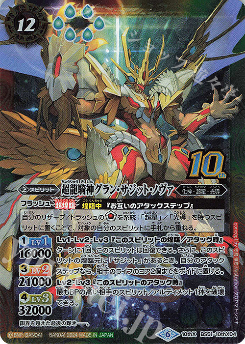 10thX 超龍騎神グラン・サジット・ノヴァ（リミテッドパック 2024 契約