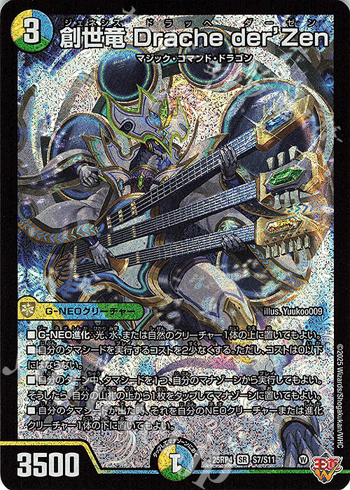 4c創世竜 ドラッヘダーゼン パーツ 創世竜 Drache der'Zen(DM25RP4 S7