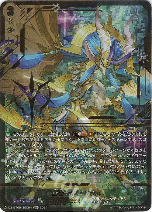 SEC 聖竜 ガブエリウス(箔押し) 買取 | [DZBT05] 天智覚命 | ヴァン