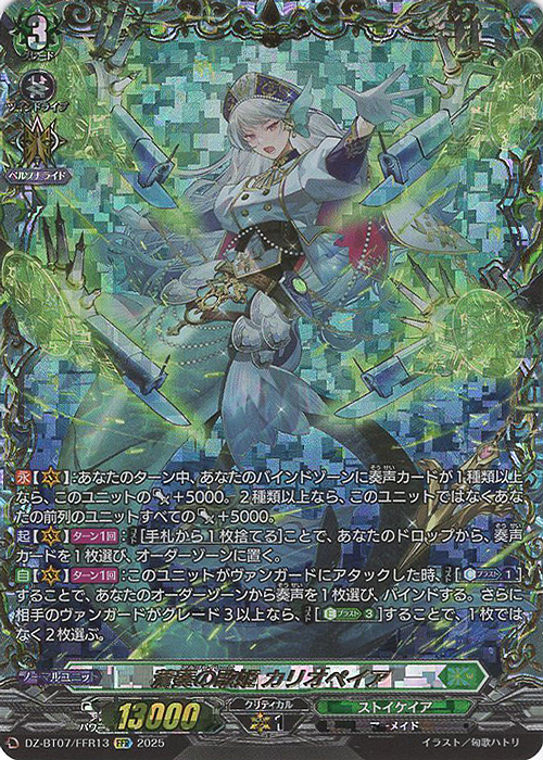 FFR 蒼奏の歌姫 カリオペイア(箔押し) 販売 | [DZBT07] 月牙蒼焔