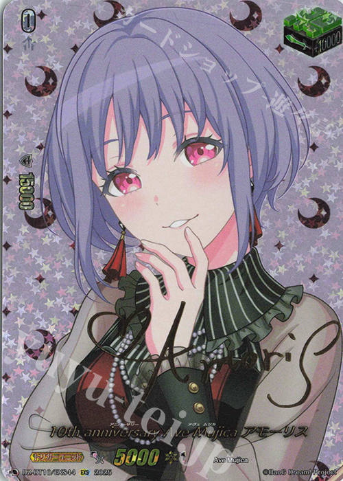 EXS 10th anniversary Ave Mujica アモーリス(サイン入り) 買取